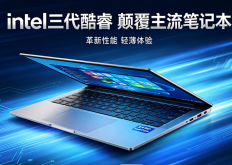 Intel三代酷睿颠覆主流笔记本！不止是便宜、够用