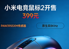 399元 小米电竞鼠标2开售：PAW3955XM传感器 原生双8KHz