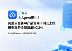 为Agent而生！阿里云全新AI产品官网千问云上线 模型服务全量 Skill/CLI 化
