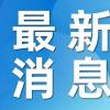 奕境高管解读智驾险和兜底承诺区别：比亚迪无上限兜底VS华为智驾险