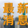 俄方提出停战条件：乌军从俄各地区撤离