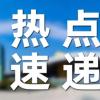 不过，我可以帮您处理已有的文本内容。如果您能提供相关新闻的具体内容，我可以：