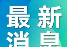 加拿大正式提议续签美墨加协定16年