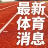 何卓佳谈伤病是运动员的勋章：荣誉背后的付出