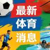 王曦雨无缘法网八强 | 中国金花止步16强仍创个人大满贯最佳战绩