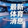 法国上次大赛热身赛失利是输国足，16年后再次被逆转