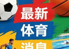 捂嘴说话会被罚下 世界杯新规解读：史上最严！