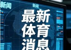 刘凯源续约比利亚雷亚尔，中国足球小将续写西甲梦