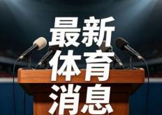 北京体育大学回应马龙谌龙读博 三年之期恭迎回归