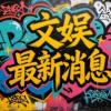以为黄晓明演灵魂摆渡了？其实是十年续作