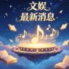 奚梦瑶何猷君婚礼上摆蒜苔 奢华细节引热议
