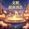 赵露思现身奶奶泸州寿宴，孝心点亮夜空感动全网