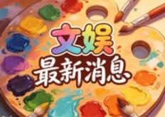 节目组发文否认李小冉受伤，官方辟谣不实传闻